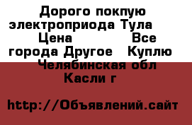 Дорого покпую электроприода Тула auma › Цена ­ 85 500 - Все города Другое » Куплю   . Челябинская обл.,Касли г.